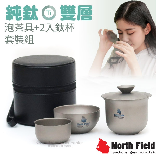 【美國 North Field】純鈦-雙層安全無毒泡茶具+2入鈦杯套裝組/含收納盒(僅79g 環保耐腐蝕)/NFT-012✿30E010
